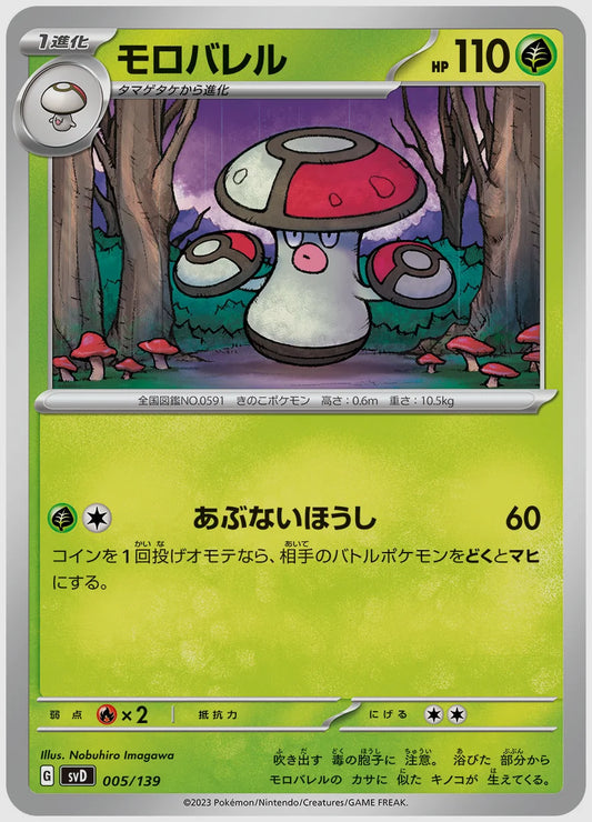 モロバレル(SS) [SVD. 005/139]