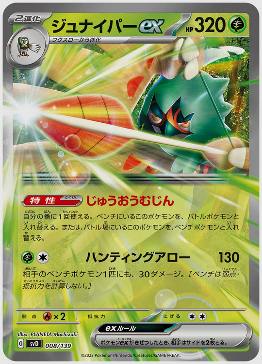 ジュナイパーex(SS) [SVD. 008/139]