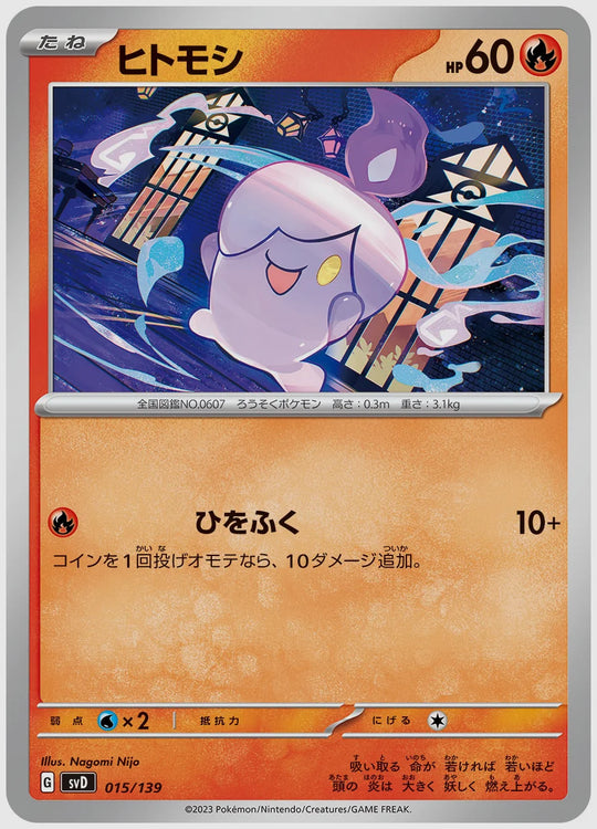 ヒトモシ(SS) [SVD. 015/139]