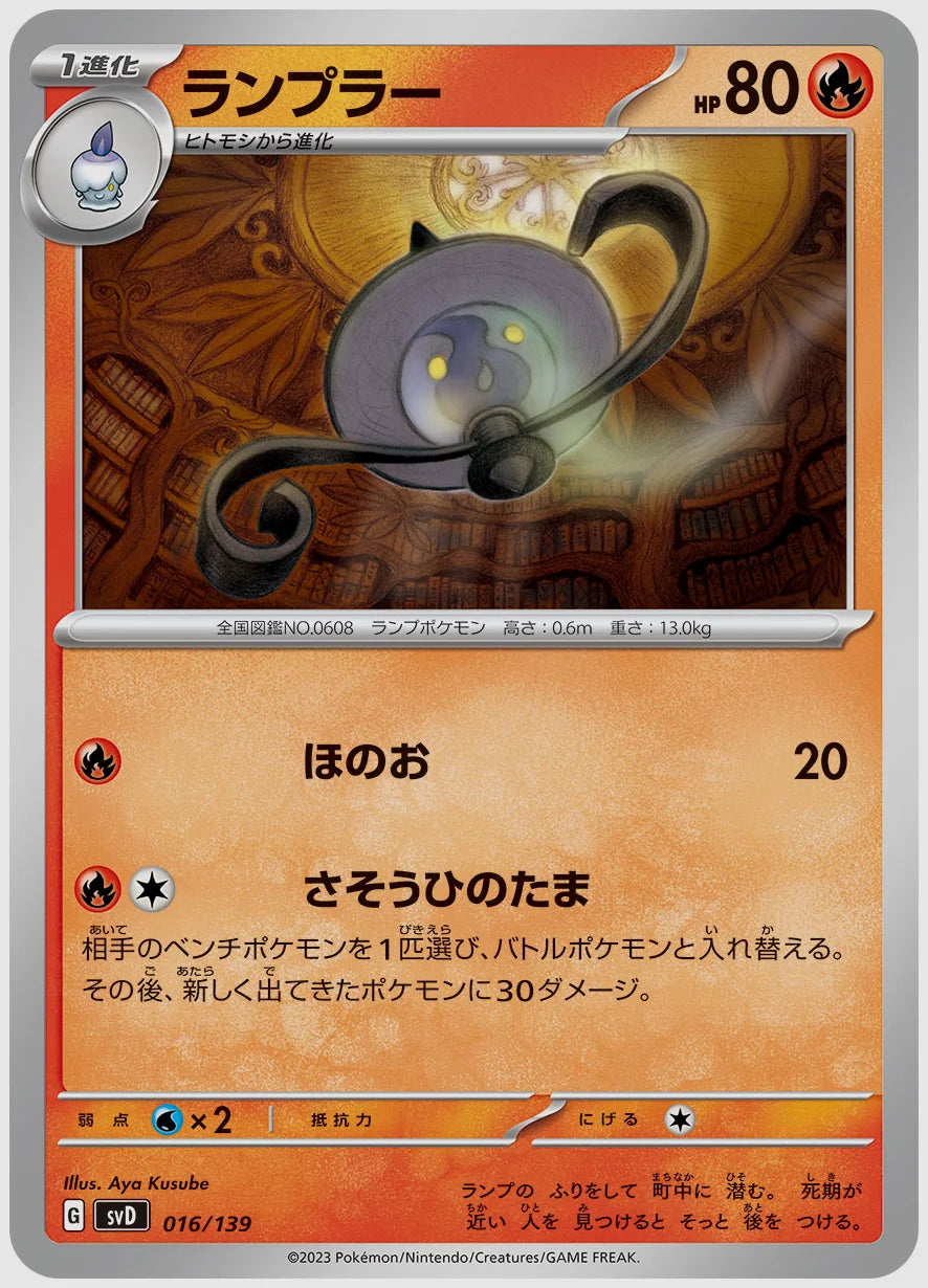ランプラー(SS) [SVD. 016/139]