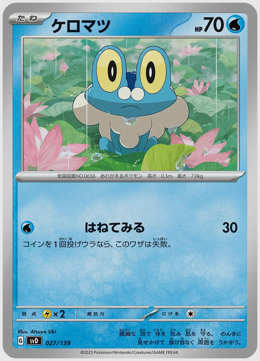 ケロマツ(SS) [SVD. 027/139]