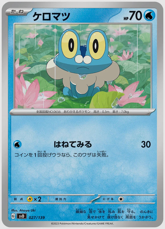 ケロマツ(SS) [SVD. 027/139]