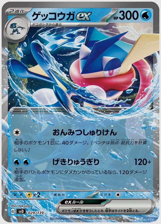 ゲッコウガex(SS) [SVD. 029/139]
