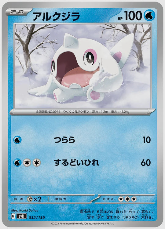 アルクジラ(SS) [SVD. 032/139]