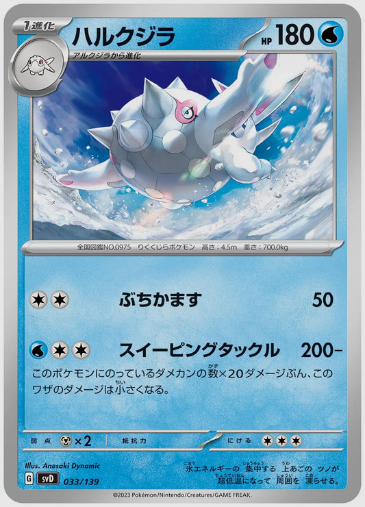 ハルクジラ(SS) [SVD. 033/139]
