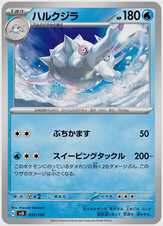 ハルクジラ(SS) [SVD. 033/139]
