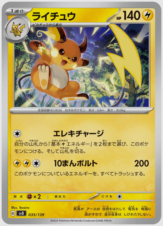 ライチュウ(SS) [SVD. 035/139]