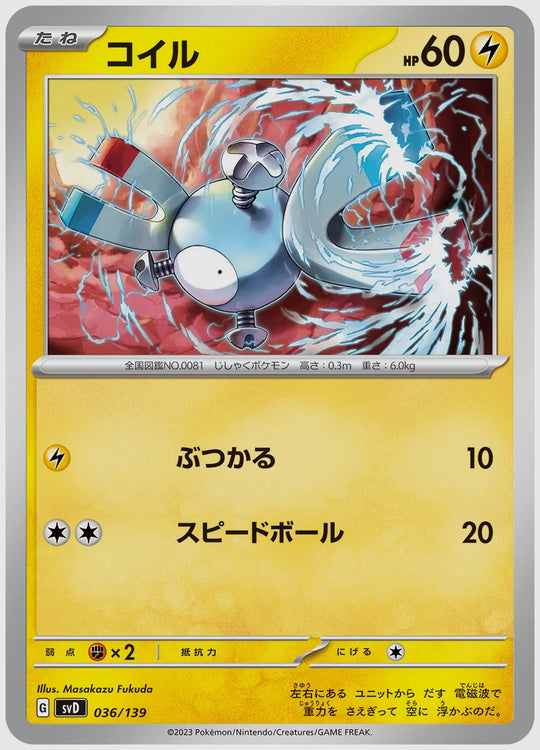 コイル(SS) [SVD. 036/139]