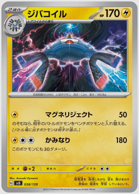 ジバコイル(SS) [SVD. 038/139]