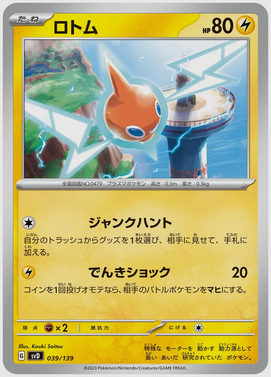 ロトム(SS) [SVD. 039/139]