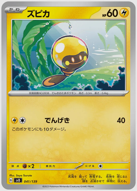 ズピカ(SS) [SVD. 041/139]