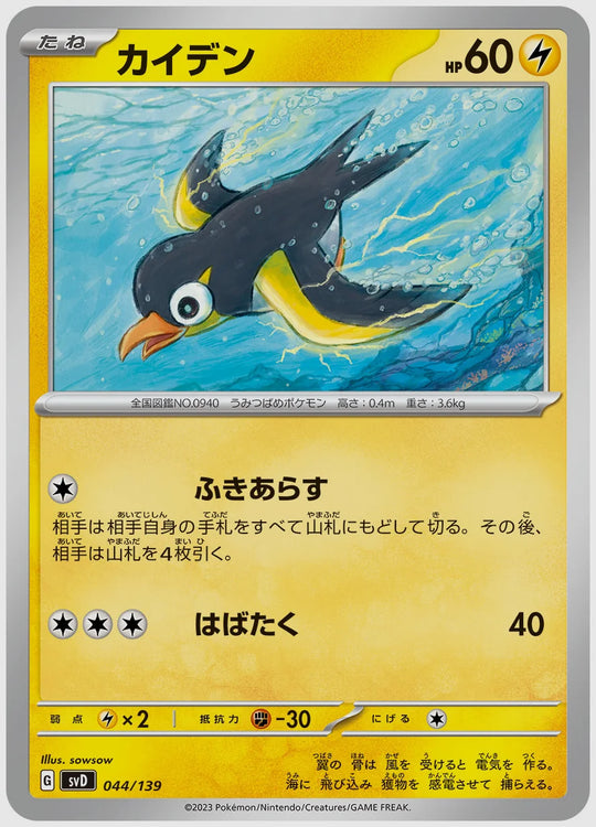 カイデン(SS) [SVD. 044/139]