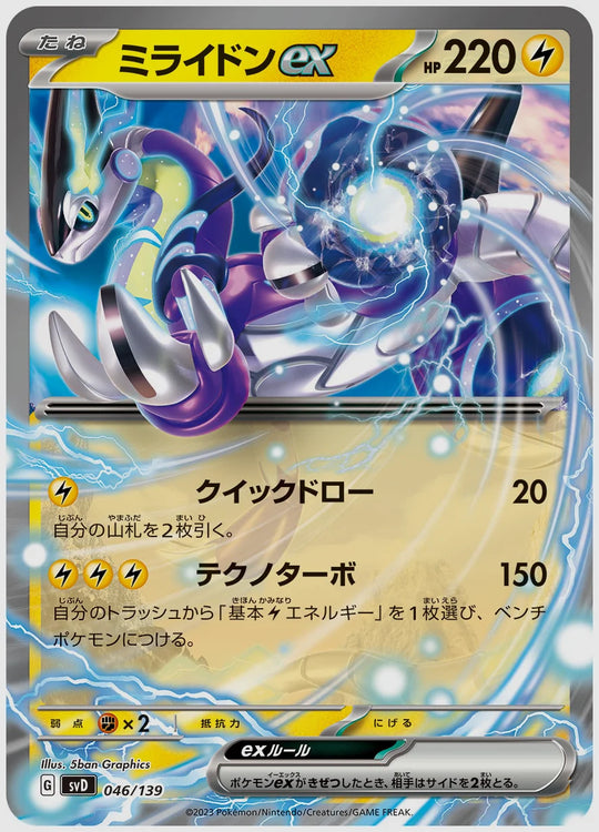 ミライドンex(SS) [SVD. 046/139]