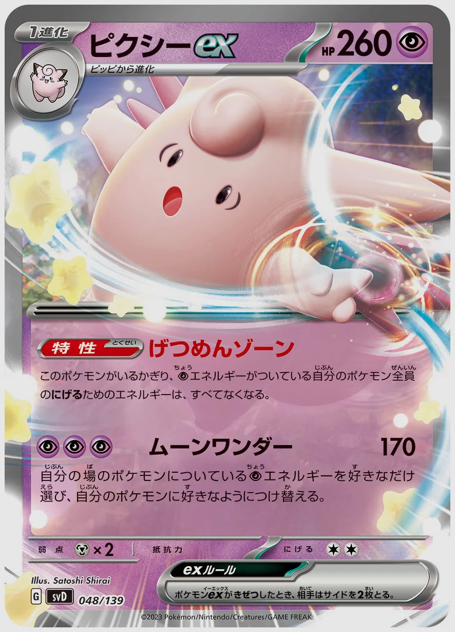 ピクシーex(SS) [SVD. 048/139]