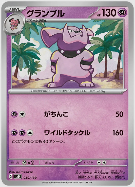グランブル(SS) [SVD. 050/139]