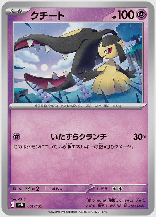 クチート [SVD. 051/139]