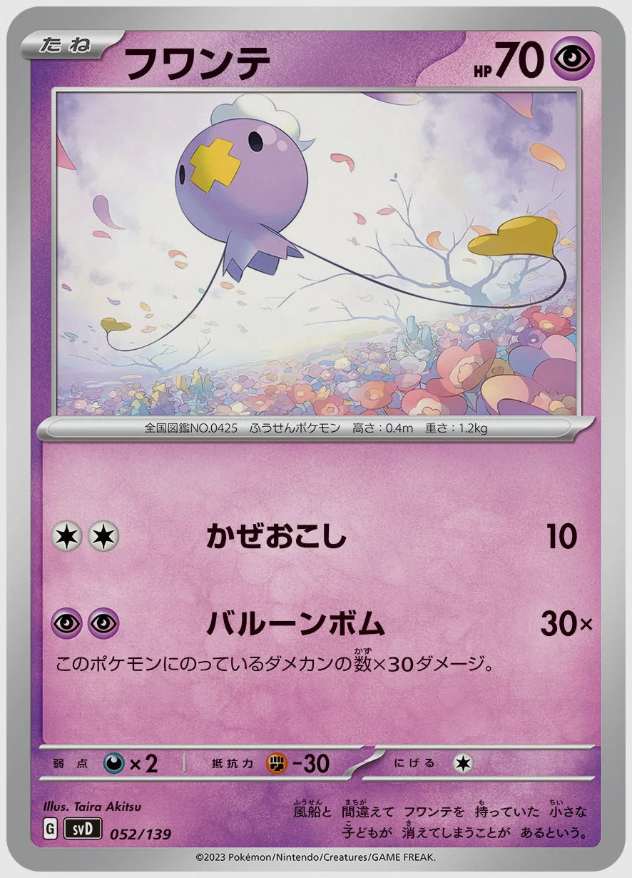 フワンテ(SS) [SVD. 052/139]
