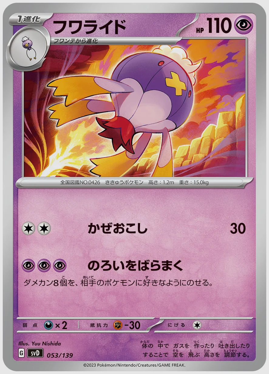 フワライド(SS) [SVD. 053/139]