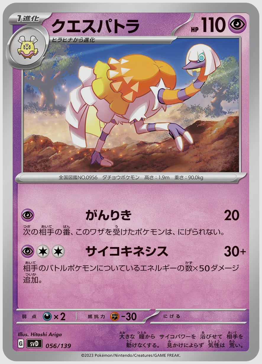クエスパトラ(SS) [SVD. 056/139]