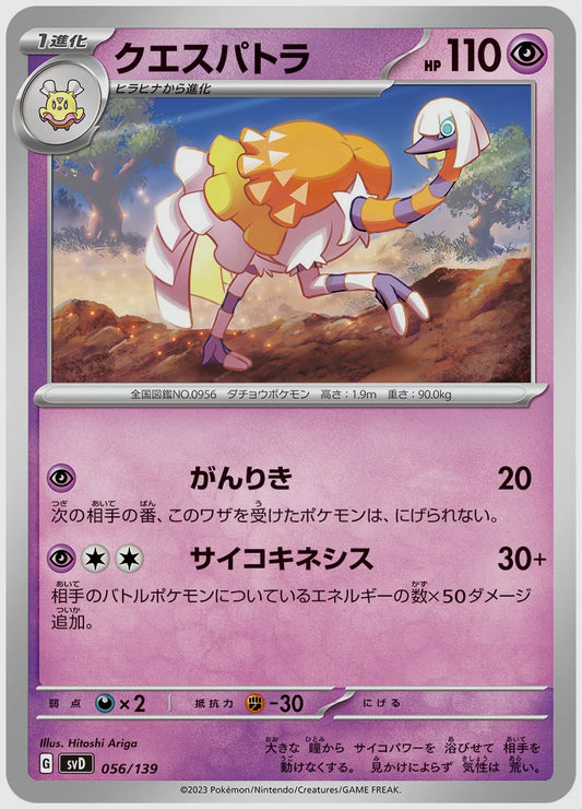 クエスパトラ(SS) [SVD. 056/139]