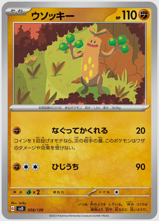 ウソッキー(SS) [SVD. 058/139]