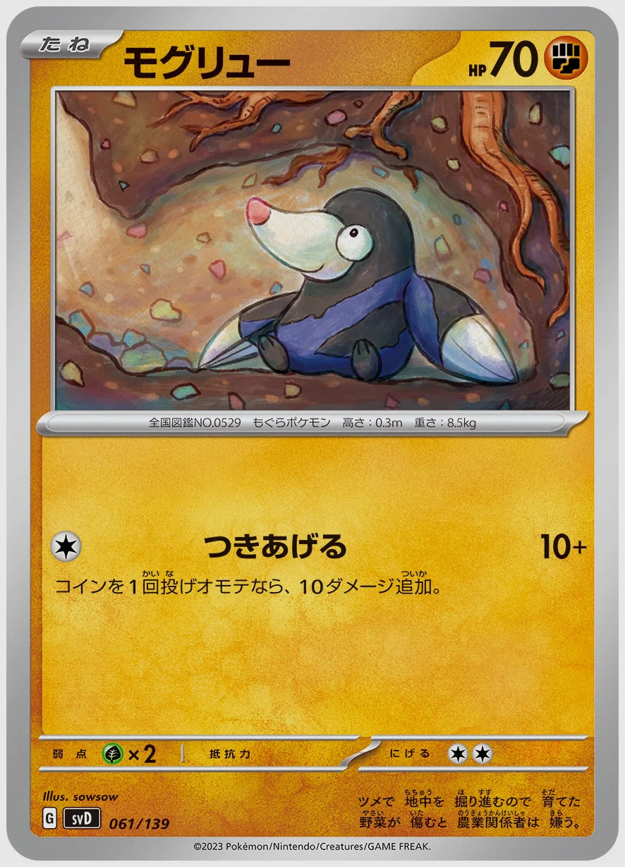 モグリュー(SS) [SVD. 061/139]