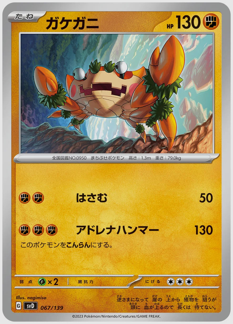 ガケガニ(SS) [SVD. 067/139]