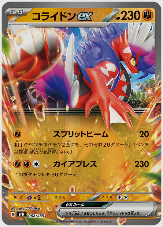 コライドンex(SS) [SVD. 068/139]