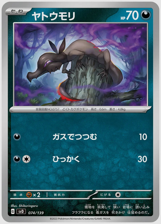 ヤトウモリ(SS) [SVD. 074/139]