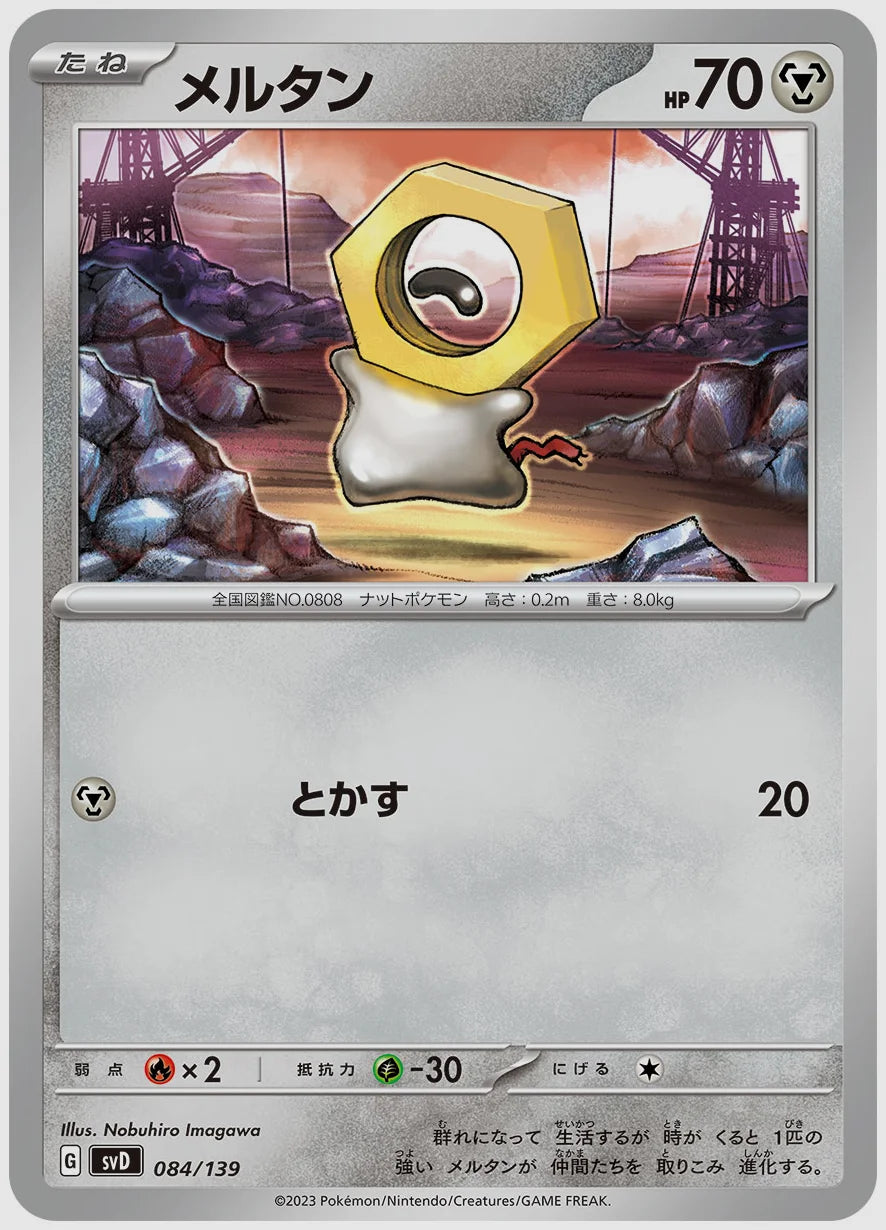 メルタン(SS) [SVD. 084/139]