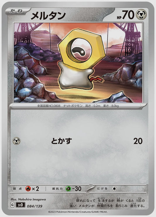メルタン(SS) [SVD. 084/139]