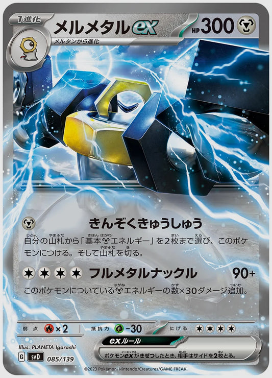 メルメタルex(SS) [SVD. 085/139]