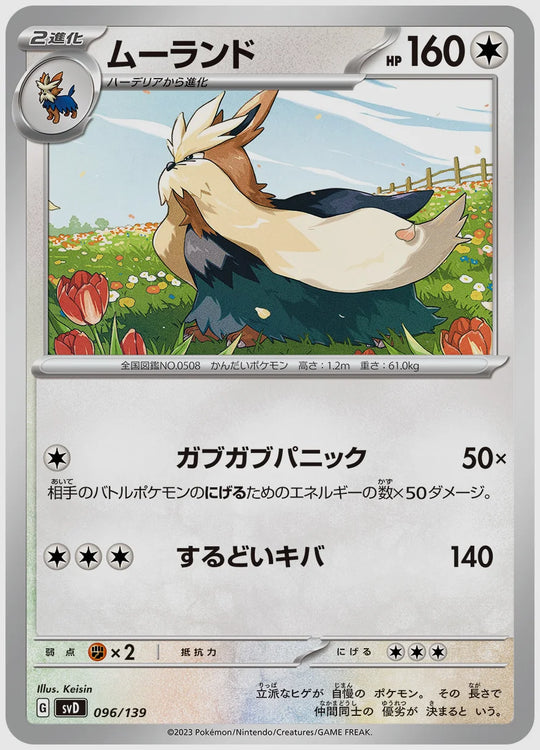 ムーランド [SVD. 096/139]