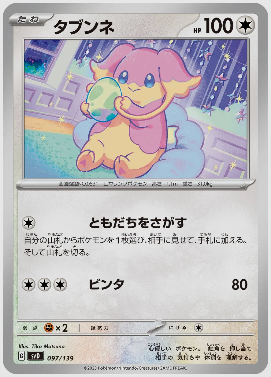 タブンネ [SVD. 097/139]