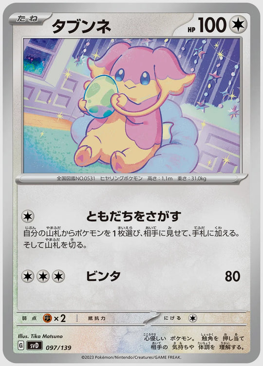 タブンネ [SVD. 097/139]