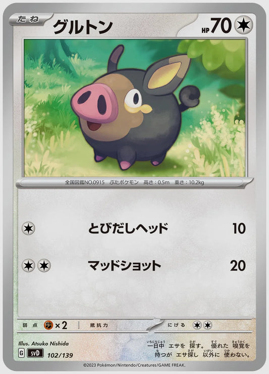 グルトン [SVD. 102/139]