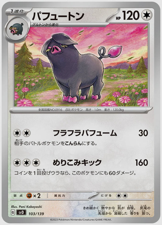 パフュートン [SVD. 103/139]