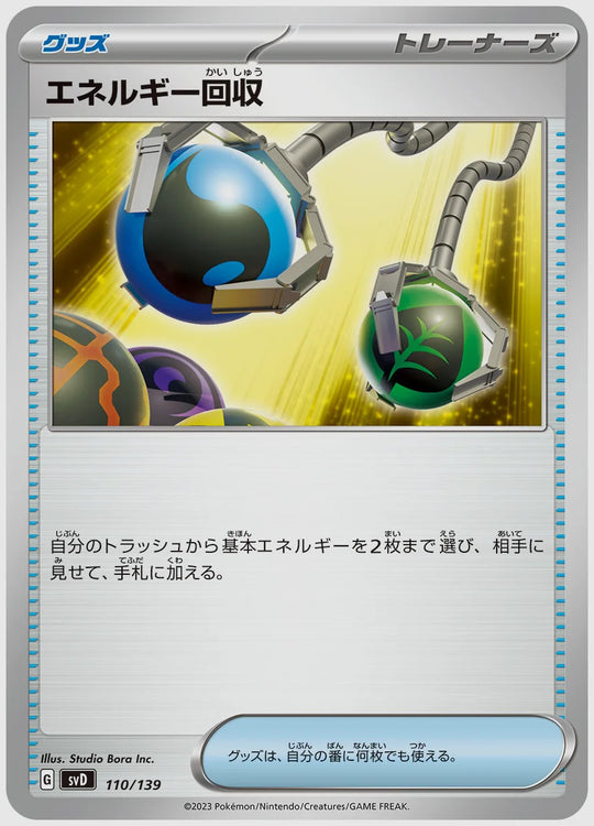 エネルギー回収 [SVD. 110/139]