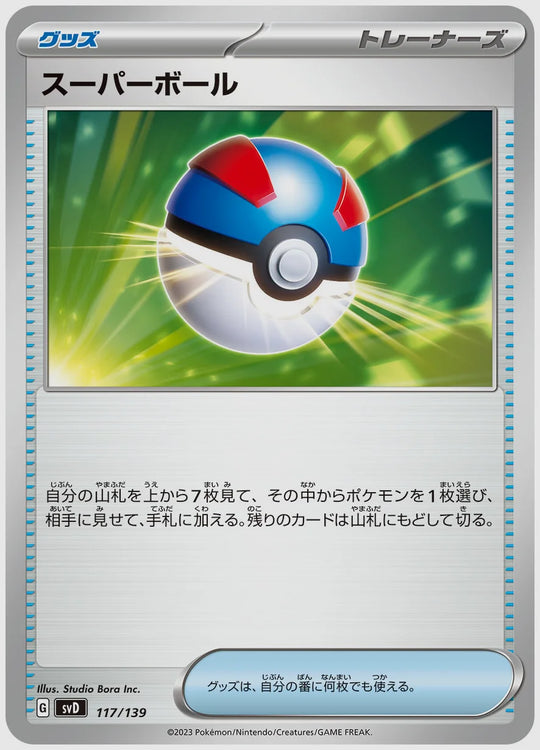 スーパーボール [SVD. 117/139]