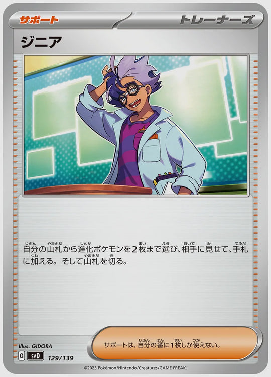 ジニア [SVD. 129/139]