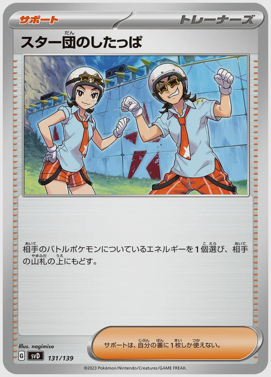スター団のしたっぱ [SVD. 131/139]