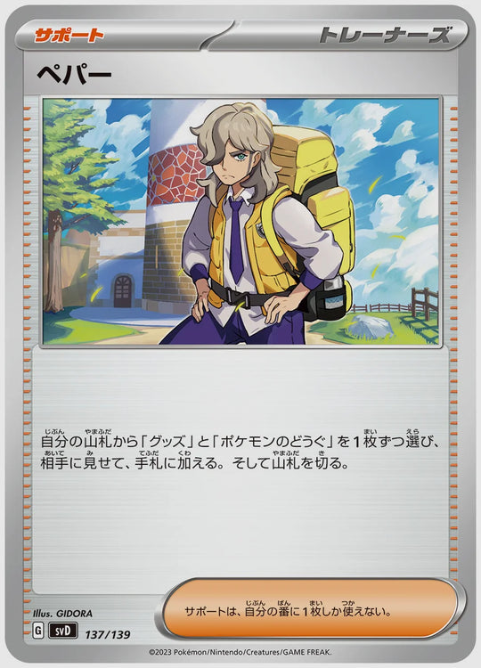 ペパー [SVD. 137/139]