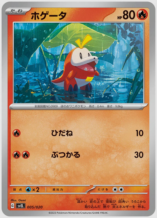 ホゲータ(SS) [SVEL. 005/020]
