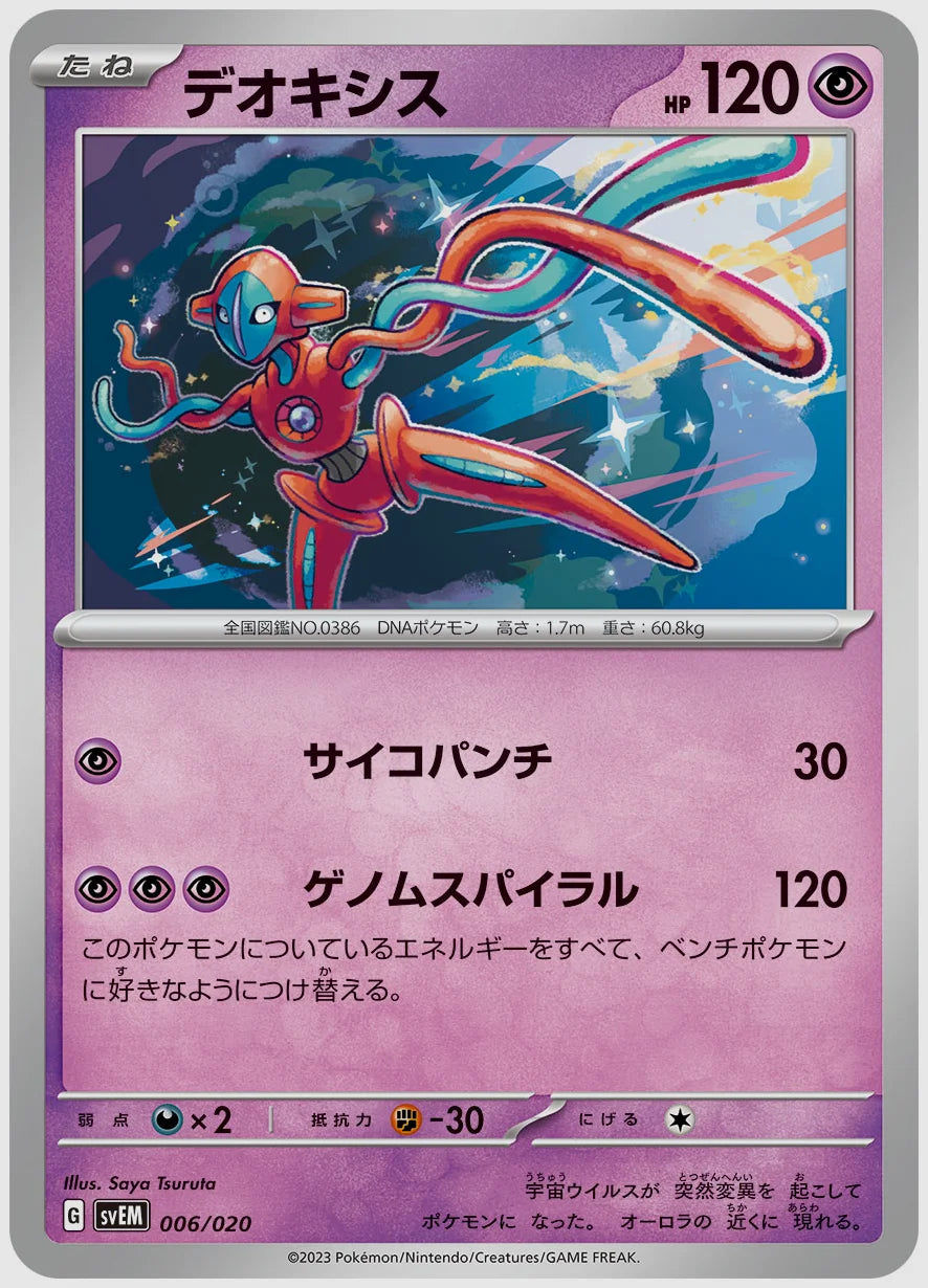 デオキシス(SS) [SVEM. 006/020]