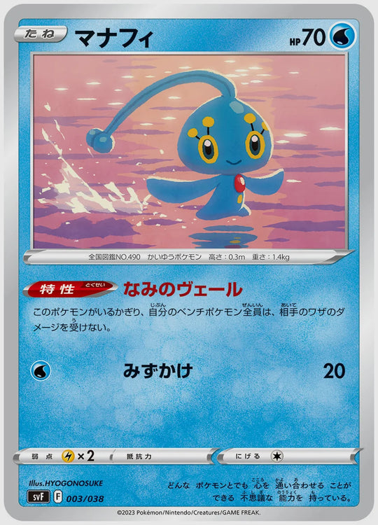 マナフィ(SS) [SVF. 003/038]
