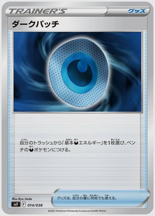 ダークパッチ [SVF. 014/038]