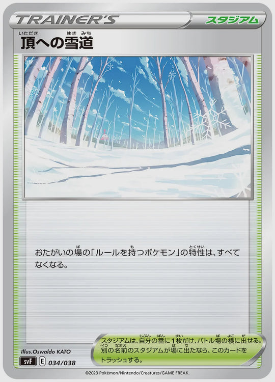 頂への雪道(SS) [SVF. 034/038]