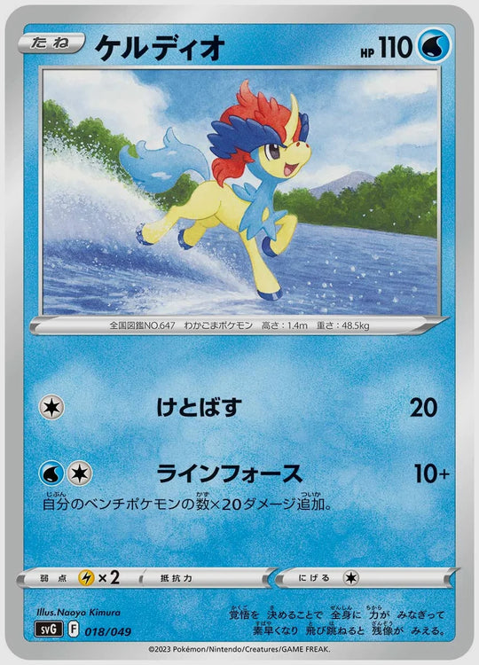 ケルディオ [SVG. 018/049]