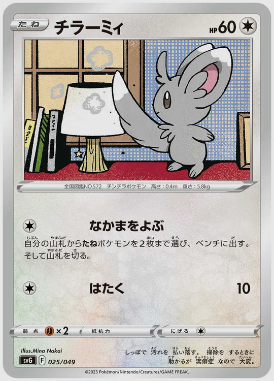 チラーミィ(SS) [SVG. 025/049]