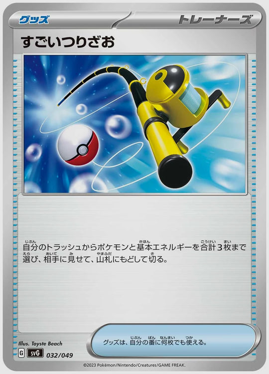 すごいつりざお(SS) [SVG. 032/049]